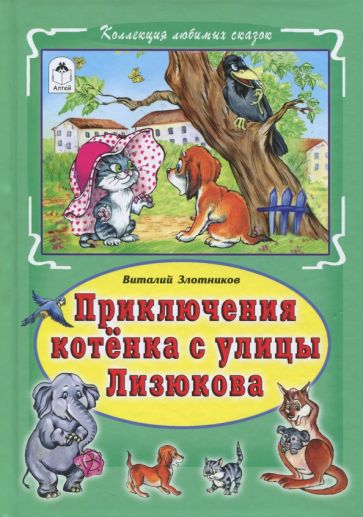 Виталий Злотников - Приключения котёнка с улицы Лизюкова обложка книги