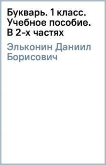Книга: "Букварь. 1 класс. Учебное пособие. В 2-х частях" - Даниил ...