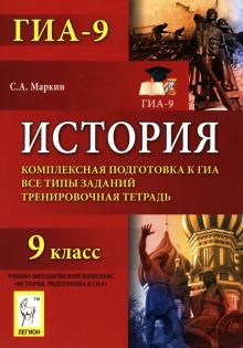 Сергей Маркин - История. 9 класс. Комплексная подготовка к ГИА. Все типы заданий. Тренировочная тетрадь обложка книги Сергей Маркин - История. 9 класс. Комплексная подготовка к ГИА. Все типы заданий. Тренировочная тетрадь обложка книги