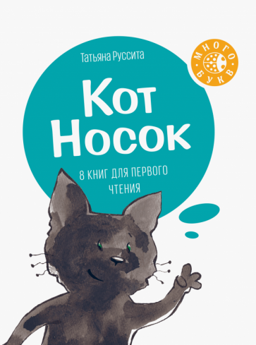 Татьяна Руссита - Кот Носок обложка книги Татьяна Руссита - Кот Носок обложка книги