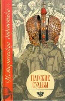 Валентина Григорян - Царские судьбы обложка книги Валентина Григорян - Царские судьбы обложка книги