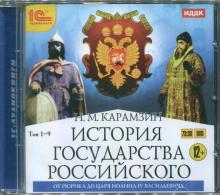 Николай Карамзин - История государства Российского. От Рюрика до Иоанна IV Васильевича (CDmp3) Николай Карамзин - История государства Российского. От Рюрика до Иоанна IV Васильевича (CDmp3)