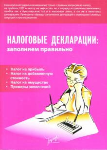 Светлана Бакина - Налоговые декларации: заполняем правильно обложка книги Светлана Бакина - Налоговые декларации: заполняем правильно обложка книги
