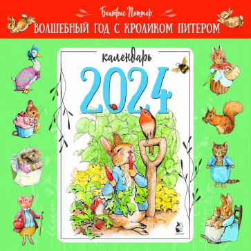 2024 Календарь Волшебный год с кроликом Питером купить | Лабиринт