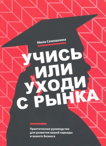 Мила Семешкина - Учись или уходи с рынка обложка книги Мила Семешкина - Учись или уходи с рынка обложка книги