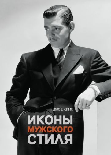 Джош Симс - Иконы мужского стиля обложка книги Джош Симс - Иконы мужского стиля обложка книги