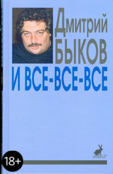 Дмитрий Быков - И все-все-все: сборник интервью. Выпуск 1 обложка книги Дмитрий Быков - И все-все-все: сборник интервью. Выпуск 1 обложка книги