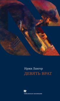 Иржи Лангер - Девять врат обложка книги Иржи Лангер - Девять врат обложка книги