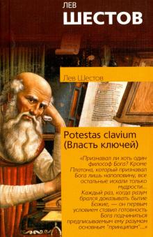 Лев Шестов - Potestas clavium (Власть ключей) обложка книги Лев Шестов - Potestas clavium (Власть ключей) обложка книги