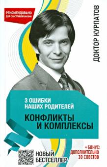 Андрей Курпатов - 3 ошибки наших родителей. Конфликты и комплексы обложка книги Андрей Курпатов - 3 ошибки наших родителей. Конфликты и комплексы обложка книги