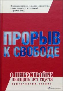Виктор Кувалдин - Прорыв к свободе: О перестройке двадцать лет спустя (критический анализ) обложка книги Виктор Кувалдин - Прорыв к свободе: О перестройке двадцать лет спустя (критический анализ) обложка книги