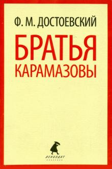 Братья Карамазовы. Том 2