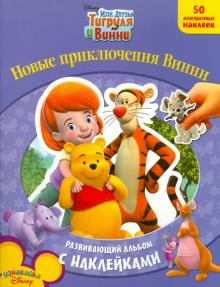 Мои друзья Тигруля и Винни Новые приключения Винни обложка книги Мои друзья Тигруля и Винни Новые приключения Винни обложка книги