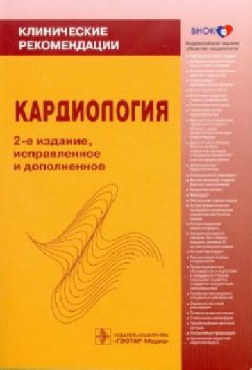 Кардиология: Клинические рекомендации обложка книги Кардиология: Клинические рекомендации обложка книги