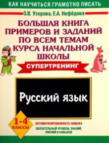 Узорова, Нефедова - Русский язык. 1-4 классы. Большая книга примеров и заданий по всем темам курса начальной школы обложка книги Узорова, Нефедова - Русский язык. 1-4 классы. Большая книга примеров и заданий по всем темам курса начальной школы обложка книги
