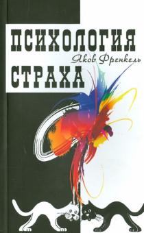 Яков Френкель - Психология страха обложка книги Яков Френкель - Психология страха обложка книги