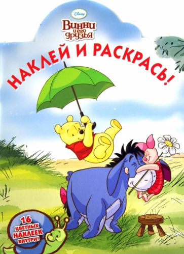 Винни и его друзья. Наклей и раскрась (№1340) обложка книги Винни и его друзья. Наклей и раскрась (№1340) обложка книги