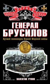 Валентин Рунов - Генерал Брусилов. Лучший полководец Первой мировой войны обложка книги Валентин Рунов - Генерал Брусилов. Лучший полководец Первой мировой войны обложка книги