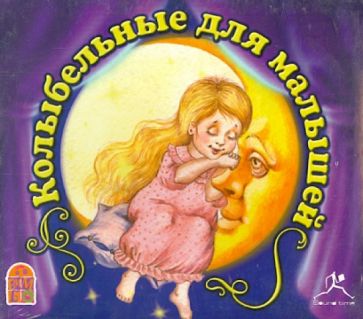 Колыбельные для малышей (CDmp3) Колыбельные для малышей (CDmp3)