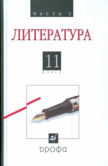 Агеносов, Безносов, Бугров - Литература (Русская литература ХХ века). 11 класс. В 2 частях. Часть 2: учебник обложка книги Агеносов, Безносов, Бугров - Литература (Русская литература ХХ века). 11 класс. В 2 частях. Часть 2: учебник обложка книги