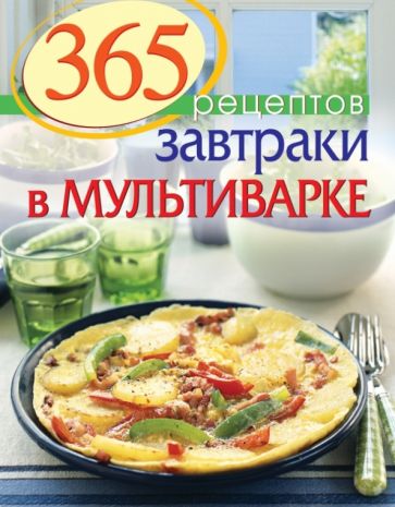 С. Иванова - 365 рецептов. Завтраки в мультиварке обложка книги С. Иванова - 365 рецептов. Завтраки в мультиварке обложка книги