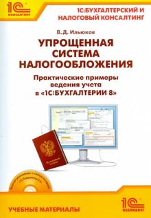 Владимир Ильюков - Упрощенная система налогообложения. Практические примеры ведения учета в "1С:Бухгалтерии 8" (+CD) обложка книги Владимир Ильюков - Упрощенная система налогообложения. Практические примеры ведения учета в "1С:Бухгалтерии 8" (+CD) обложка книги