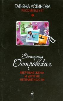 Екатерина Островская - Мертвая жена и другие неприятности обложка книги Екатерина Островская - Мертвая жена и другие неприятности обложка книги