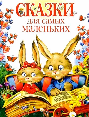 Сказки для самых маленьких/Нева обложка книги Сказки для самых маленьких/Нева обложка книги