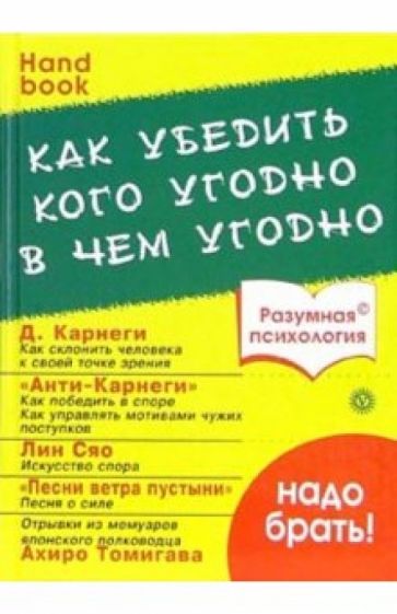 Марио мусса как убедить что ты прав