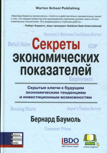 Бернард Баумоль - Секреты экономических показателей: Скрытые ключи к будущим экономическим тенденциям обложка книги Бернард Баумоль - Секреты экономических показателей: Скрытые ключи к будущим экономическим тенденциям обложка книги