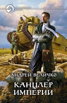 Андрей Величко - Канцлер империи обложка книги Андрей Величко - Канцлер империи обложка книги