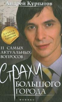 Курпатов, Абдуллаева - 11 самых актуальных вопросов: страхи большого города обложка книги Курпатов, Абдуллаева - 11 самых актуальных вопросов: страхи большого города обложка книги