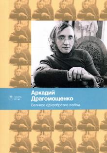 Великое однообразие любви