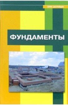 Фундаменты обложка книги Фундаменты обложка книги
