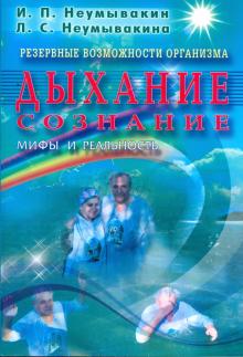 Резервные возможности организма. Дыхание. Сознание. Мифы и реальность