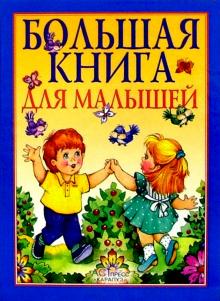 Большая книга для малышей. Я и мир вокруг меня обложка книги Большая книга для малышей. Я и мир вокруг меня обложка книги