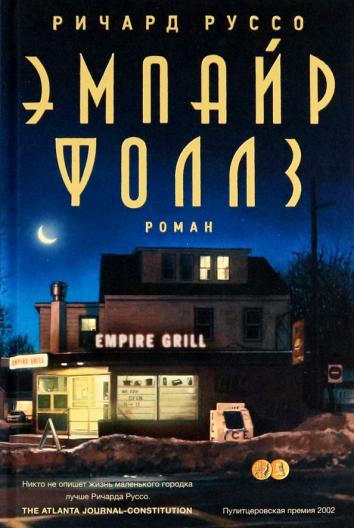 Эмпайр Фоллз Эмпайр Фоллз