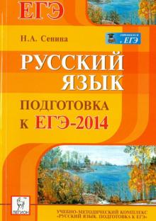 Наталья Сенина - Русский язык. Подготовка к ЕГЭ-2014. Учебно-методическое пособие обложка книги Наталья Сенина - Русский язык. Подготовка к ЕГЭ-2014. Учебно-методическое пособие обложка книги