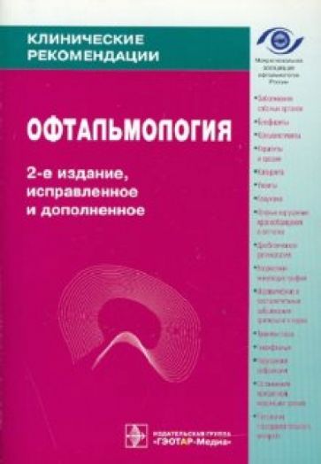 Офтальмология. Клинические рекомендации обложка книги Офтальмология. Клинические рекомендации обложка книги
