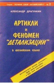 Александр Драгункин - Артикли и феномен "детализации" в английском языке обложка книги Александр Драгункин - Артикли и феномен "детализации" в английском языке обложка книги