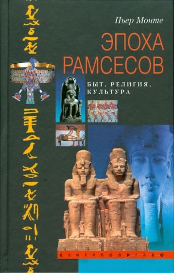 Пьер Монте - Эпоха Рамсесов. Быт, религия, культура обложка книги Пьер Монте - Эпоха Рамсесов. Быт, религия, культура обложка книги