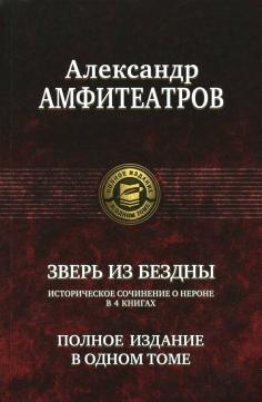 Зверь из бездны. Полное издание в одном томе