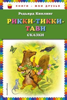 Редьярд Киплинг - Рикки-Тикки-Тави обложка книги Редьярд Киплинг - Рикки-Тикки-Тави обложка книги