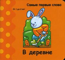 Самые первые слова. В деревне обложка книги Самые первые слова. В деревне обложка книги