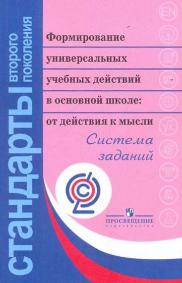 Обложка книги Формирование универсальных учебных действий в основной школе. От действия к мысли. ФГОС, Асмолов Александр Григорьевич, Бурменская Галина Васильевна, Володарская Инна Андреевна