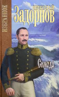 Николай Задорнов - Симода обложка книги Николай Задорнов - Симода обложка книги