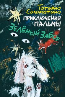 Татьяна Соломатина - Приключения Пальмы. Зелёный забор обложка книги Татьяна Соломатина - Приключения Пальмы. Зелёный забор обложка книги