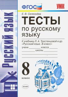 Елена Селезнева - Русский язык. 8 класс. Тесты к учебнику Л. А. Тростенцовой и др. ФГОС обложка книги Елена Селезнева - Русский язык. 8 класс. Тесты к учебнику Л. А. Тростенцовой и др. ФГОС обложка книги