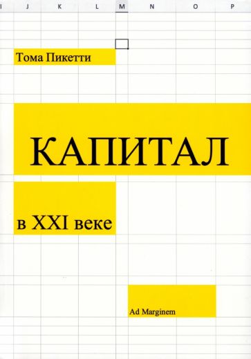 Книга: "Капитал в XXI веке (мяг)". Купить книгу, читать рецензии | Лабиринт