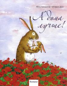 Ютта Лангройтер - А дома лучше! обложка книги Ютта Лангройтер - А дома лучше! обложка книги